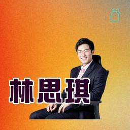 林思琪