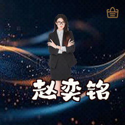 赵奕铭