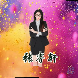张睿轩
